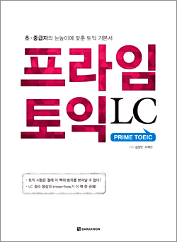 프라임 토익 LC